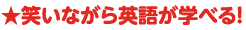 笑いながら英語が学べる！