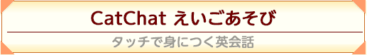 CatChat for 児童英検 1,2 『児童英検』必勝カリキュラム!