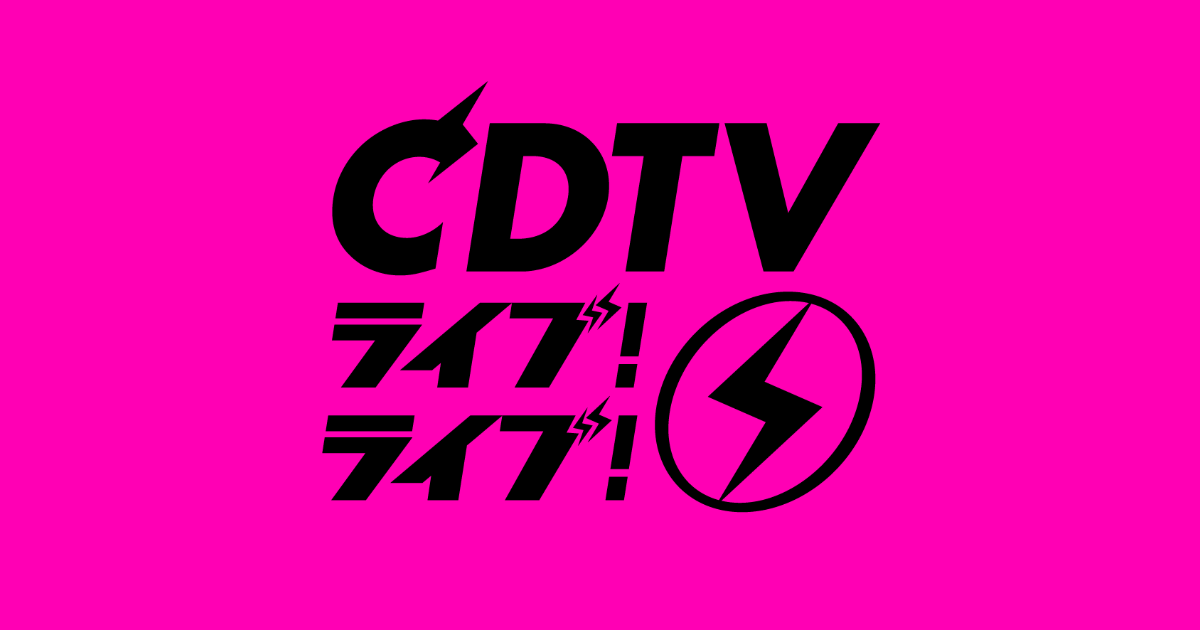 [LIVE] CDTV ライブ！ライブ！年越しスペシャル 2020→2021