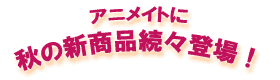 新作発売!