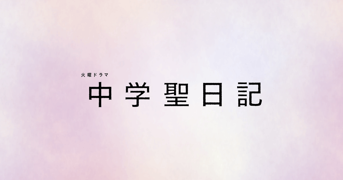 再 日記 放送 聖 中学 『中学聖日記』有村架純が共感を集めるワケ 大胆設定でも応援したくなる理由は“素朴さ”にあり？｜Real