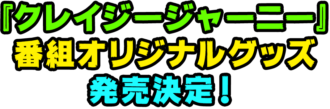 『クレイジージャーニー』番組オリジナルグッズ発売決定！