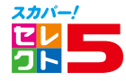スカパー！セレクト5