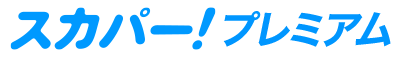スカパー!プレミアム
