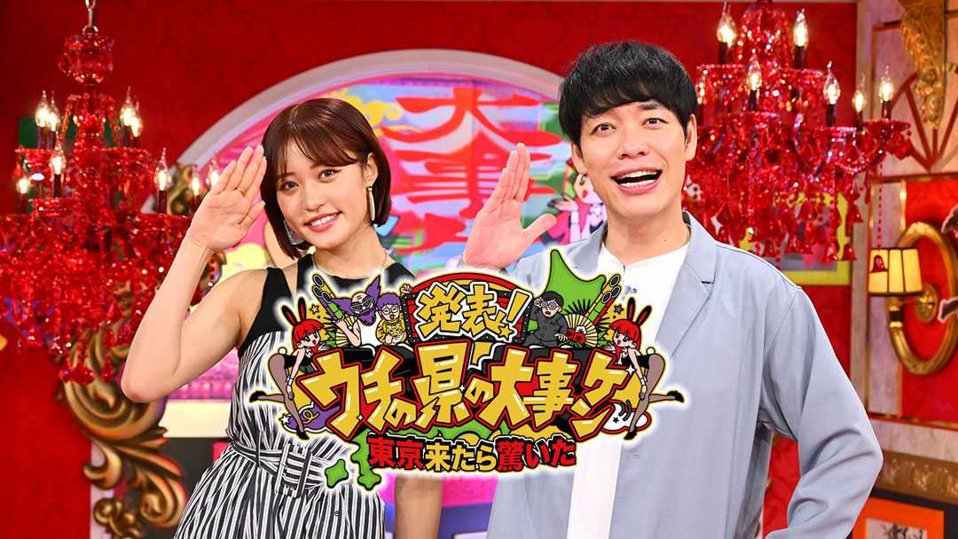発表！ウチの県の大事ケン<br>東京来たら驚いた