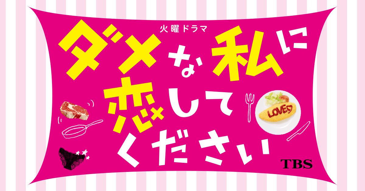 あらすじ 火曜ドラマ ダメな私に恋してください Tbsテレビ