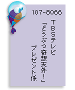 107-8066 TBS$B%F%l%S!V$I$&$V$D4qA[E730!*!W%W%l%<%s%H78(J