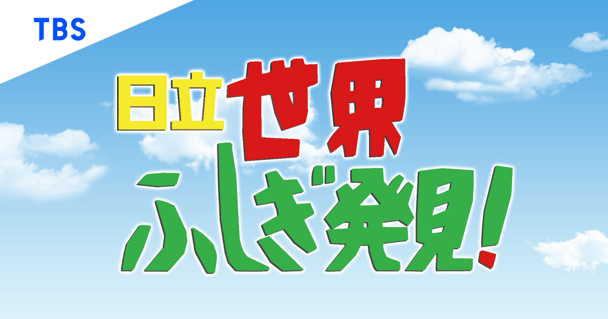 日立世界ふしぎ発見！ アマゾン