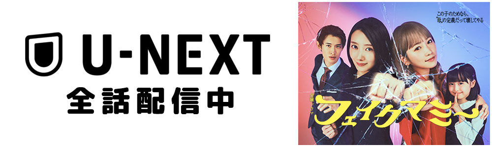 U-NEXT 全話配信中