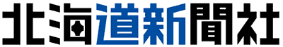 北海道新聞社