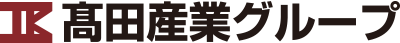 髙田産業グループ