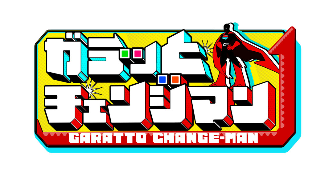 ガラッとチェンジマン