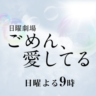 日曜劇場 ごめん 愛してる Tbsテレビ