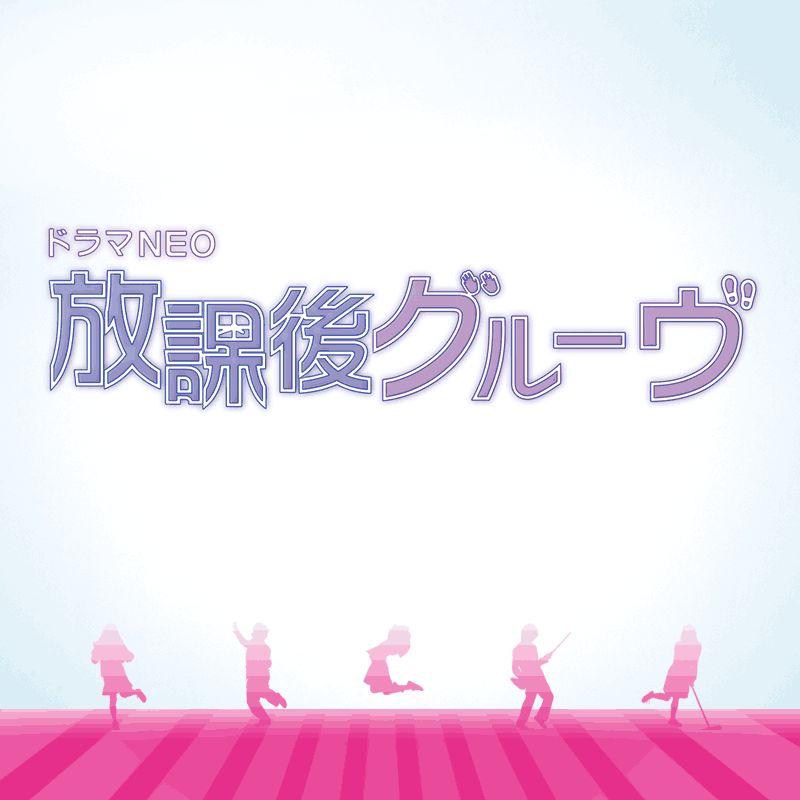 ドラマNEO『放課後グルーヴ』｜TBSテレビ