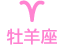 牡羊座