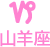 山羊座