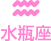水瓶座
