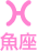 魚座
