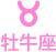 牡牛座