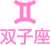 双子座