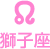 獅子座