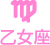 乙女座