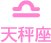 天秤座