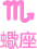 蠍座