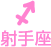 射手座