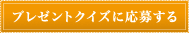 プレゼントクイズに応募する