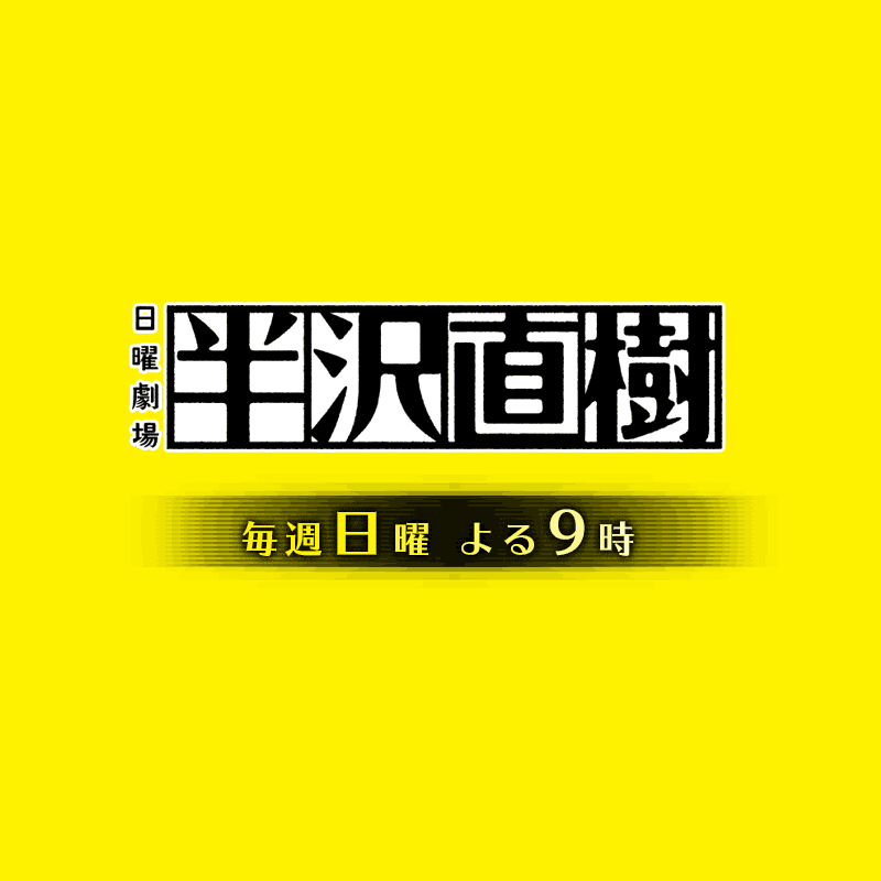 半沢 直樹 放送 日