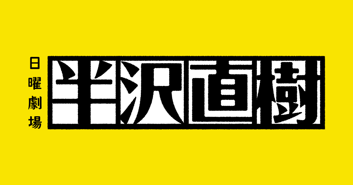 20'夏 TBS日九「半澤直樹」人物關係圖 (5話~