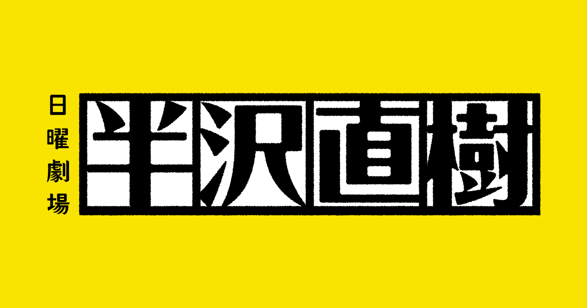 [賭盤] 日曜劇場「半沢直樹」初回收視