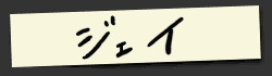ジェイ