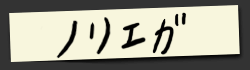 $B%N%j%(%,(B