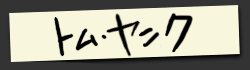 $B%H%`(B
