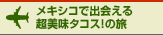 $B%a%-%7%3$G=P2q$($kD6H~L#%?%3%9!*$NN9(B