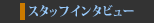 $B%9%?%C%U%$%s%?%S%e!<(B