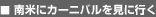 $BFnJF$K%+!<%K%P%k$r8+$K9T$/(B