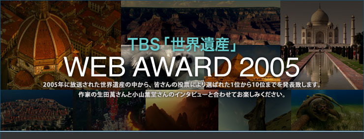 TBS$B!V@$3&0d;:!W(BWEB AWARD2005