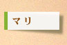 $B%^%j(B
