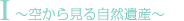 $B!A6u$+$i8+$k<+A3$N5-21!A(B