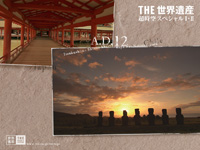 ラパ・ヌイ国立公園(チリ)厳島神社(日本)