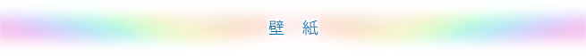 壁紙