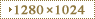 1280×1024