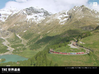 アルプスを越える氷河鉄道 レーティシュ鉄道アルブラ線・ベルニナ線