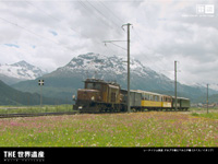 アルプスを越える氷河鉄道 レーティシュ鉄道アルブラ線・ベルニナ線