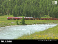 アルプスを越える氷河鉄道 レーティシュ鉄道アルブラ線・ベルニナ線