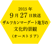 2015$BG/(B9$B7n(B27$BF|J|Aw(B $B%6%k%D%+%s%^!<%0!<%HCOJ}$NJ82=E*7J4Q(B $B!J%*!<%9%H%j%