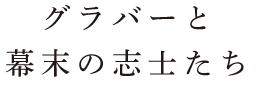 グラバーと幕末の志士たち